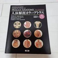 人体解剖カラーアトラス