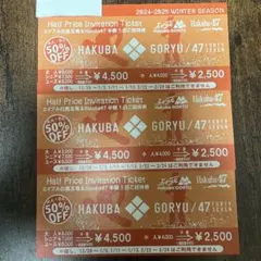 エイブル白馬五竜&HAKUBA47 半額1日券　３枚 白馬五竜/ Hakuba47 半額利用券 3枚 2024-2025シーズン