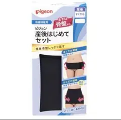 骨盤ベルト Pigeon 産後はじめてセット