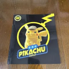 名探偵ピカチュウ パンフレット