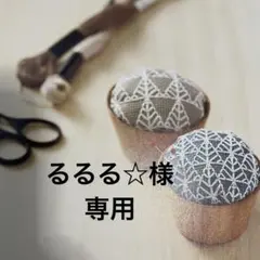 るるる☆様 専用