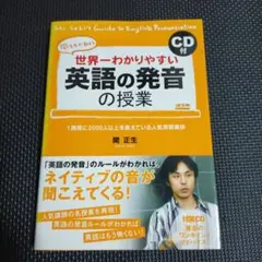 世界一わかりやすい英語の発音の授業 関先生が教える