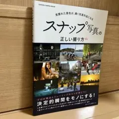 スナップ写真の正しい撮り方 : 見慣れた景色が、輝く写真作品になる