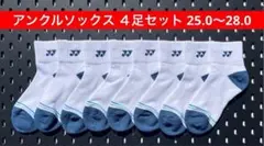 YONEX アンクルソックス ４足セット 受注会限定 25.0〜28.0