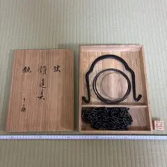 W623 吊釜道具 『弦 鐶 鎖』『金工師 木村清五郎 造』 共箱 茶道具