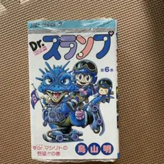 Dr.スランプ 6巻 鳥山明 ジャンプコミックス ドクタースランプ 2印刷
