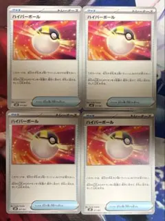 ハイパーボール 4枚セット