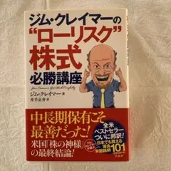 ジム・クレイマーの\"ローリスク\"株式必勝講座 71qpymeAIzL.jpg_BO30,255,255,