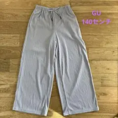 GU 140センチ　GIRLSリブプルオンワイドパンツ　パープル
