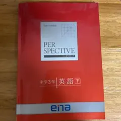 PER SPECTIVE 中学3年 英語 下
