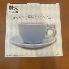転生したらスライムだった件 ティーカップ&ソーサー