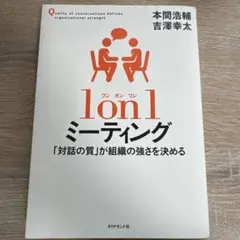 1 on 1 ミーティング 「対話の質」が組織の強さを決める