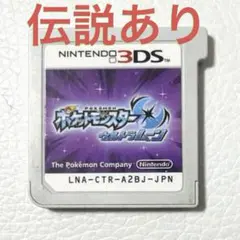 3DS ポケットモンスターウルトラムーン　動作確認済み　伝説あり