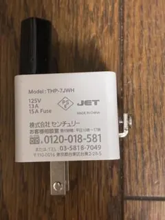 変換プラグ 125V・13A・15A Fuse THP-7JWH