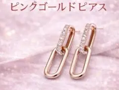 ピンクゴールド ドロップピアス　ジルコニア