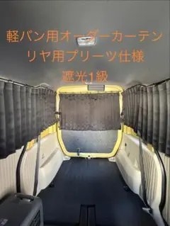 軽バン用 オーダーカーテン リア用 遮光1級 プリーツ N-VAN エブリィのサムネイル