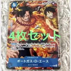 【限定レア新品未開封】ワンピースカード ポートガス・D・エース4枚セット