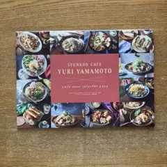 フーディストノート 別冊付録 山本ゆりさんのカフェカレンダー2026のみ