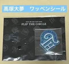 髙塚大夢 INI FTC ワッペンシール