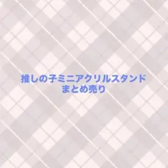 推しの子　ミニアクリルスタンド　まとめ売り　バラ売りも可