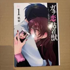 ガチ恋粘着獣〜ネット配信者の彼女になりたくて〜 16巻 未開封 - メルカリ
