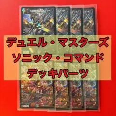 デュエマ　ソニックコマンドまとめ　合計２４枚 デュエマ ソニックコマンドまとめ 合計24枚 - メルカリ