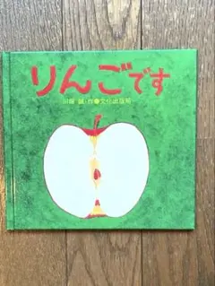 絵本　りんごです 文化出版局