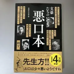 文豪たちの悪口本