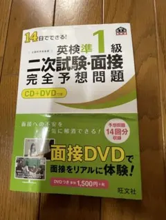 14日でできる！英検準1級二次試験面接完全予想問題CD DVD付き