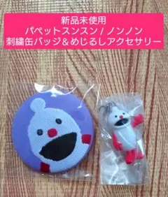 【新品未使用】パペットスンスン / 刺繍缶バッジ＆めじるしアクセサリー