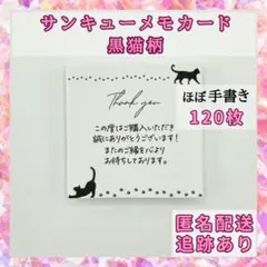 【ほぼ手書き】サンキューメモカード 120枚 黒猫柄 サンクスカード