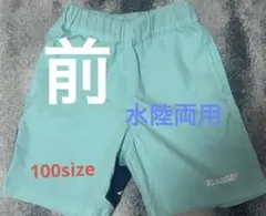 xlarge kids 水陸両用パンツ　100