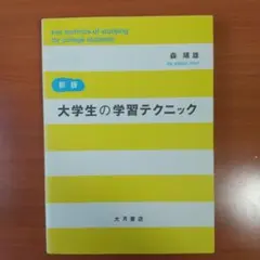 大学生の学習テクニック