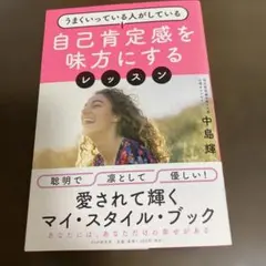 自己肯定感を味方にするレッスン うまくいっている人がしている