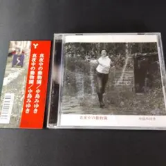 【邦楽CD】中島みゆき「真夜中の動物園」