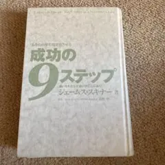 成功の9ステップ　ジェームス・スキナー著