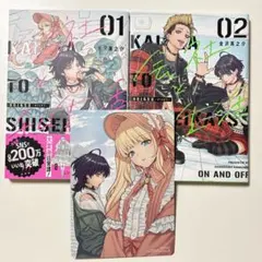 会社と私生活-オンとオフ- 1〜2巻セット