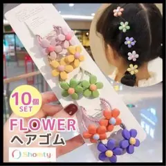 カラフル花ヘアゴム10個セットかわいい