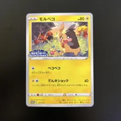 モルペコ：ポケモンカードフレンドリィショップ限定キャンペーン PROMO S-…
