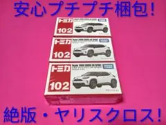 プチプチ梱包　トミカ　トヨタ　ヤリス　クロス　赤箱　102　3台セットのサムネイル