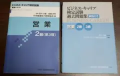ビジネス・キャリア検定試験 営業2級テキスト&過去問題集(令7前期過去問おまけ)のサムネイル