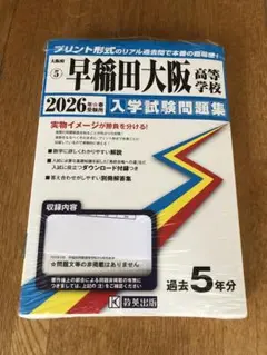 早稲田大学 2026年入学試験問題集