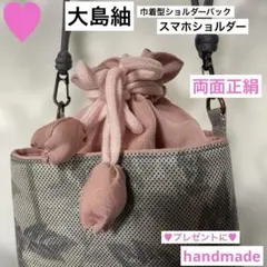 巾着型ショルダーバック　スマホショルダー大島紬　着物リメイク　両面正絹