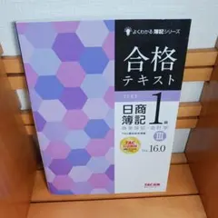 合格テキスト 日商簿記1級 商業簿記・会計学III Ver.16.0