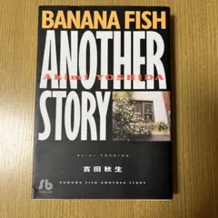 Banana fish another story 吉田 秋生