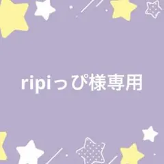 ripiっぴ様専用ページ