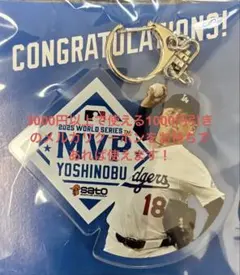山本由伸 ワールドシリーズMVP記念アクリルキーホルダー　MLB (80名限定)のサムネイル