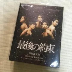 嵐 最後の約束 初回限定版 DVD