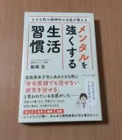 小さな町の精神科の医師が教える　　　　　　メンタルを強くする　生活習慣