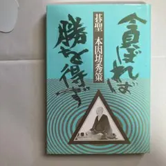 2025年最新】本因坊秀策の人気アイテム - メルカリ